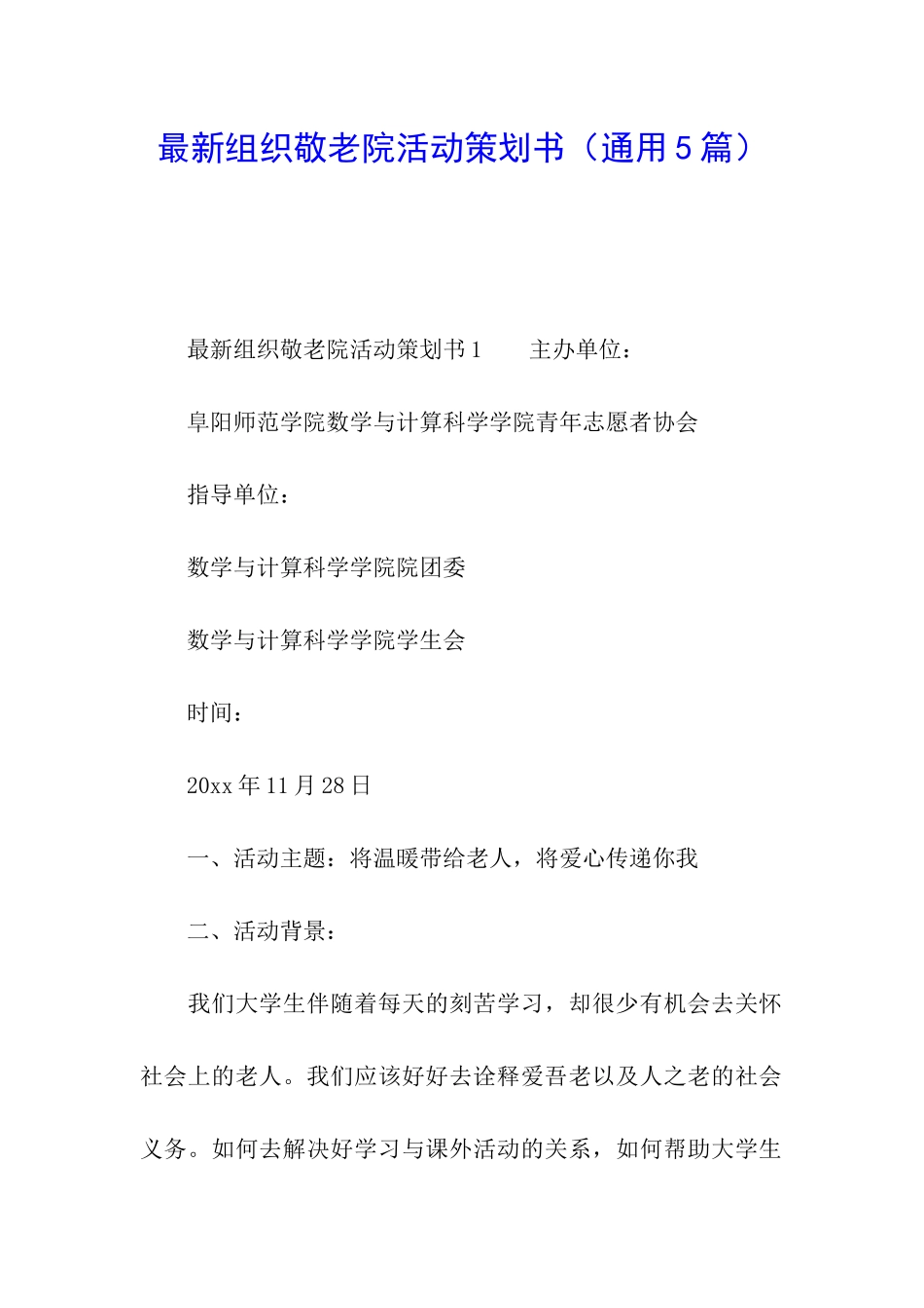 最新组织敬老院活动策划书_第1页