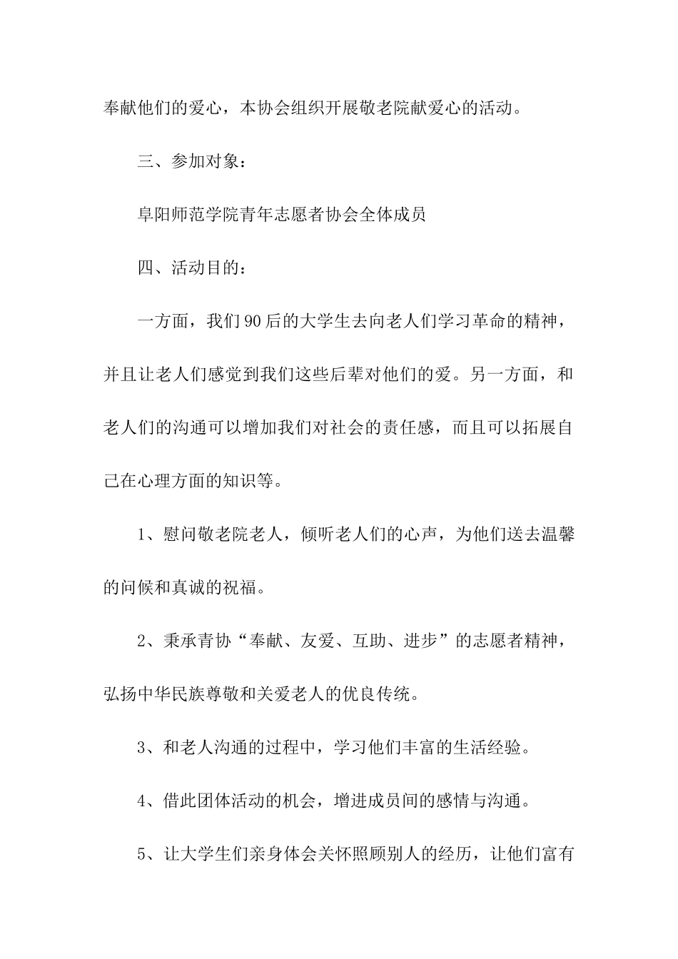 最新组织敬老院活动策划书_第2页