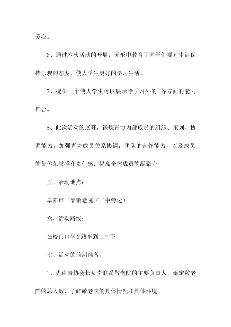 最新组织敬老院活动策划书_第3页