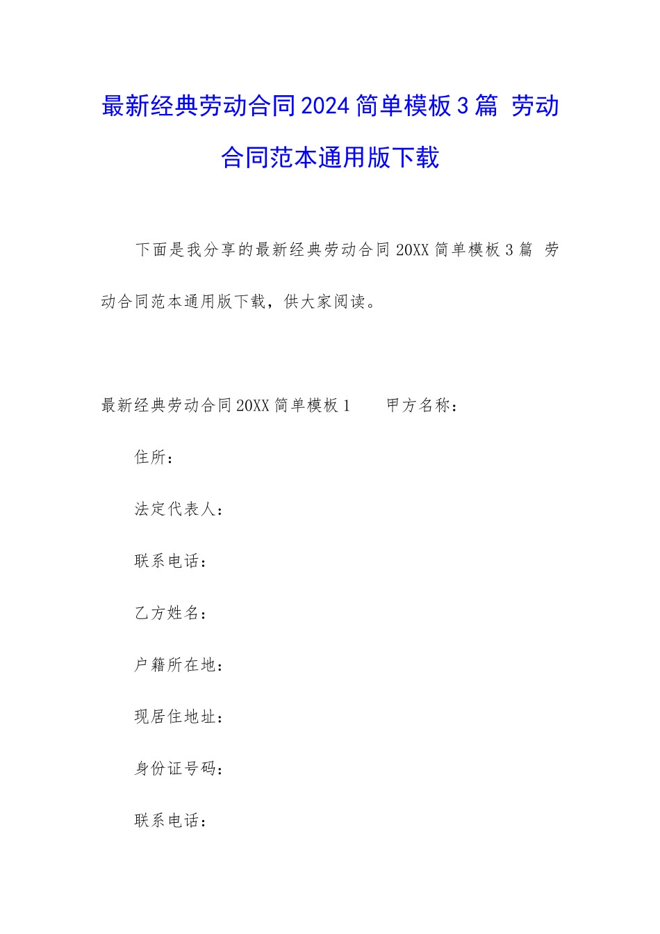 最新经典劳动合同2024简单模板3篇-劳动合同范本通用版下载_第1页