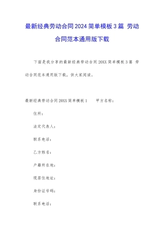 最新经典劳动合同2024简单模板3篇-劳动合同范本通用版下载