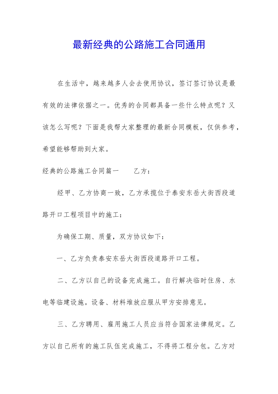 最新经典的公路施工合同通用_第1页