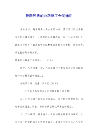 最新经典的公路施工合同通用