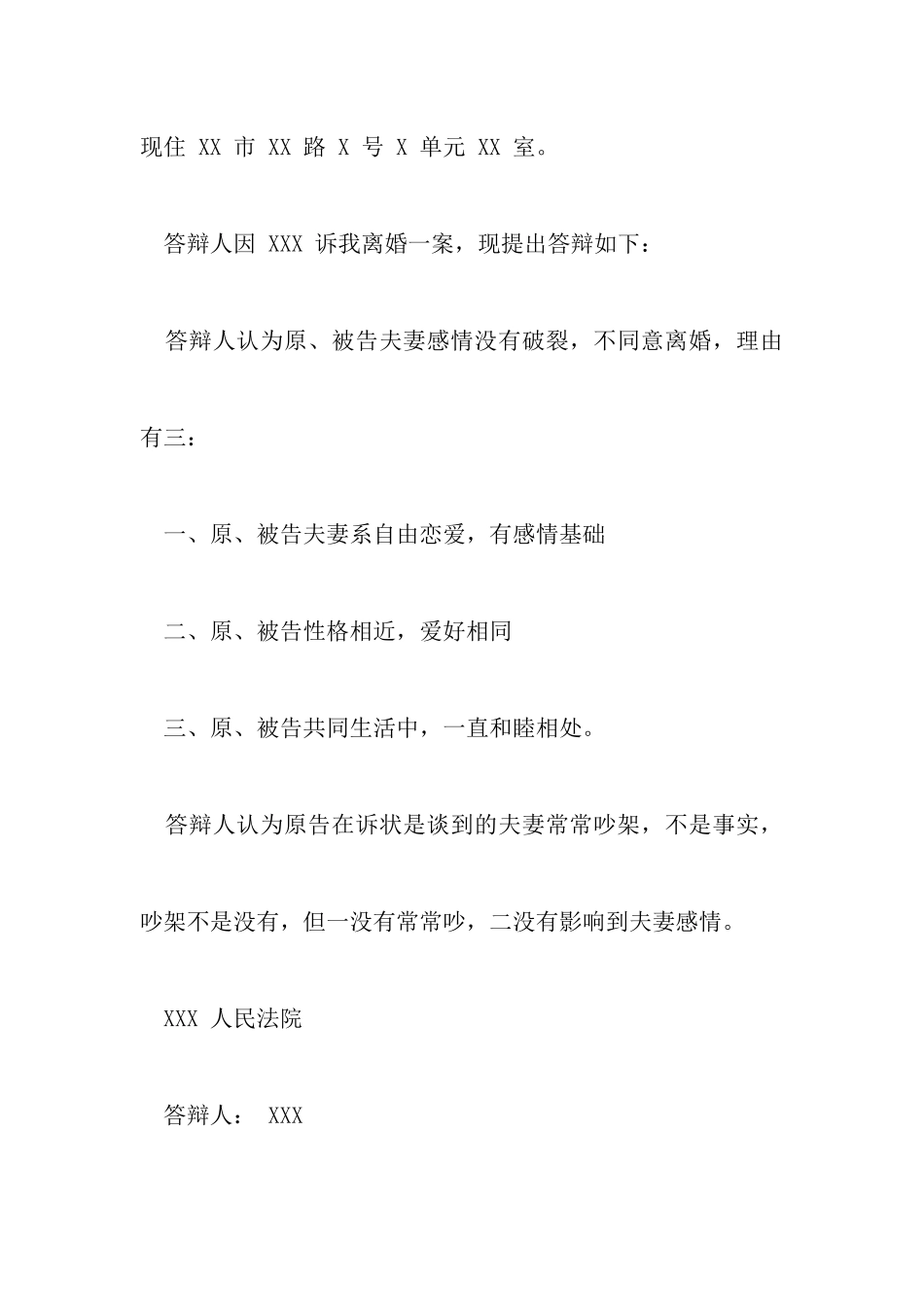 最新经典离婚答辩状范文以及被告离婚答辩状范文及格式_第2页