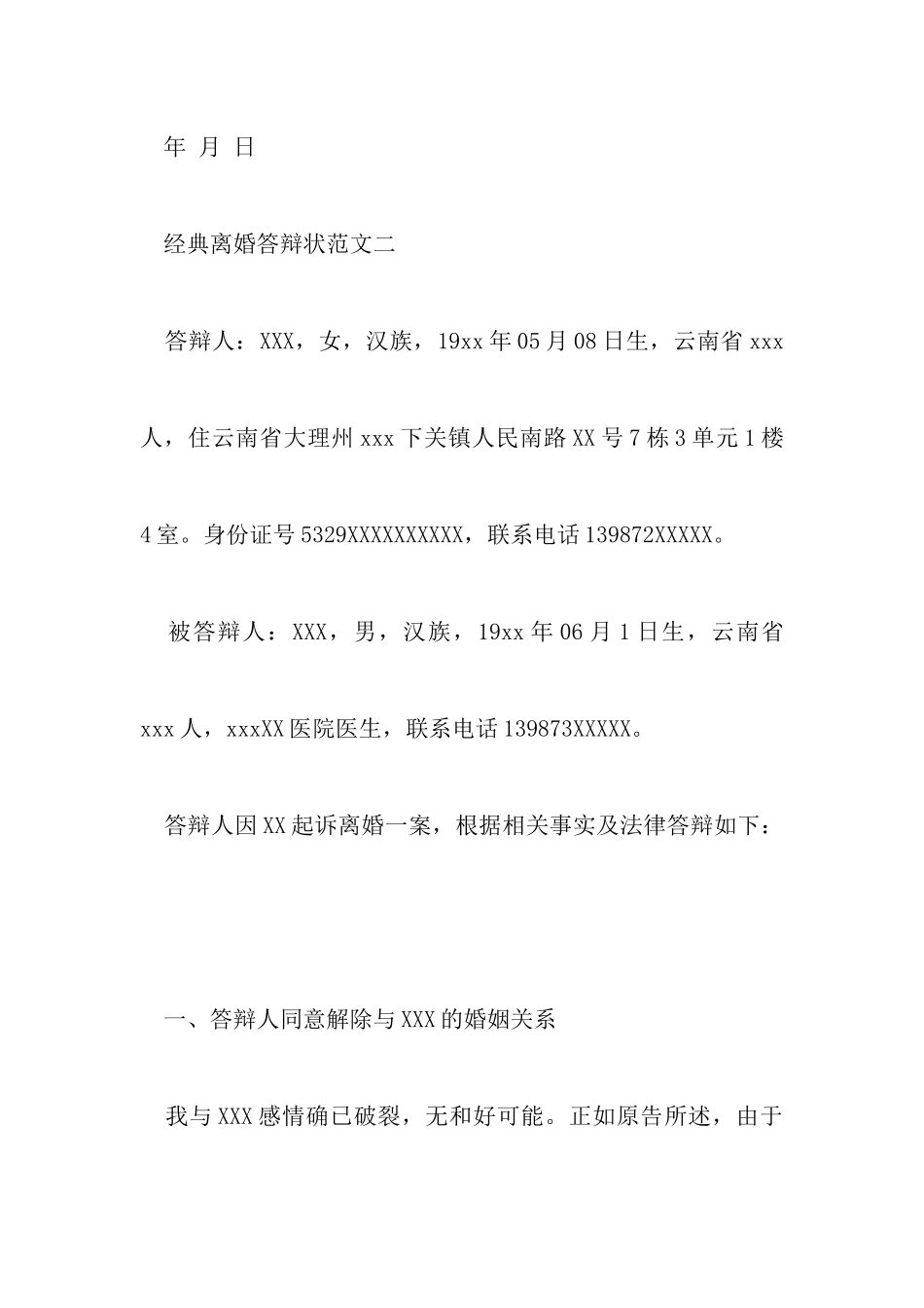 最新经典离婚答辩状范文以及被告离婚答辩状范文及格式_第3页