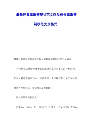 最新经典离婚答辩状范文以及被告离婚答辩状范文及格式