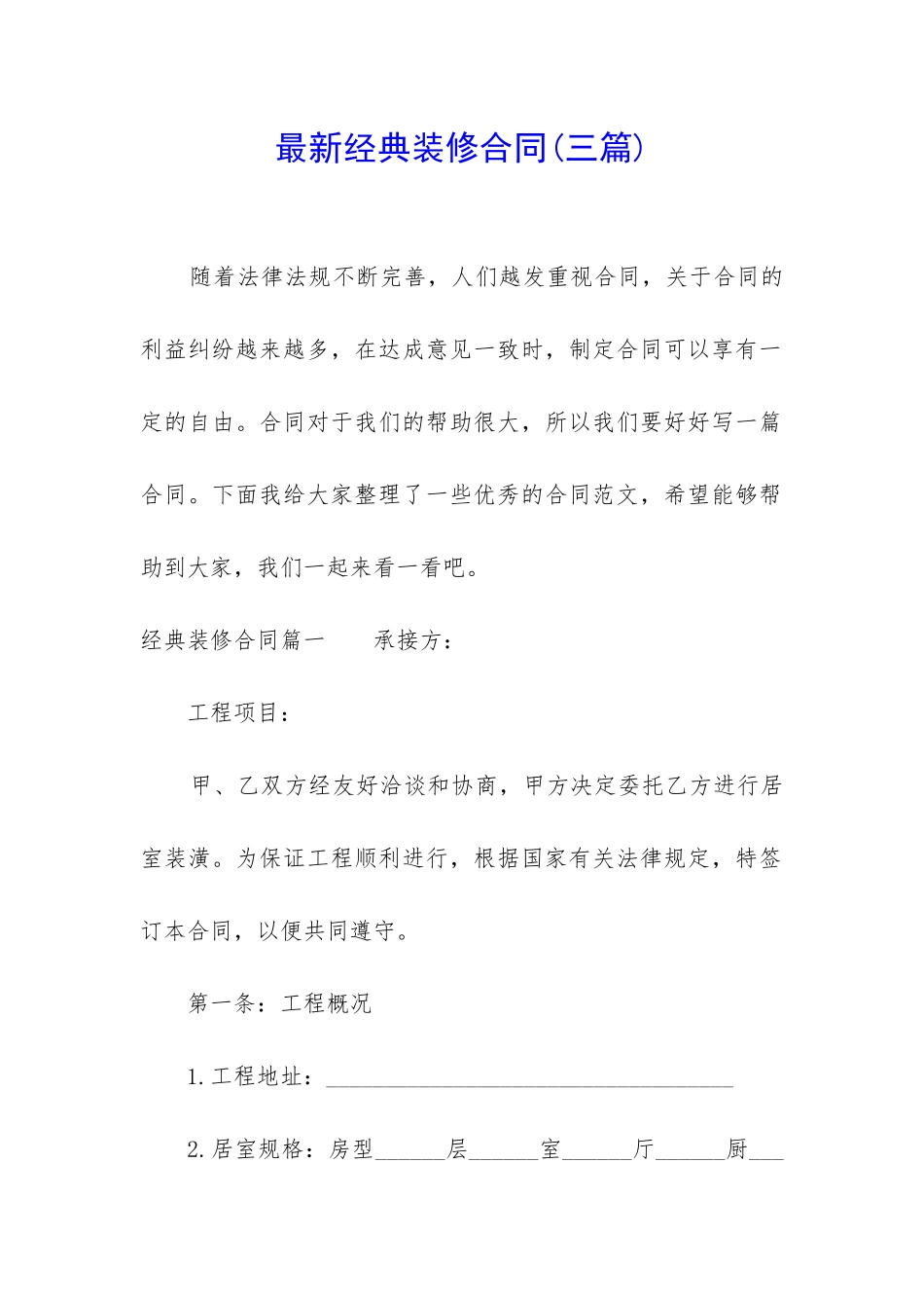 最新经典装修合同_第1页