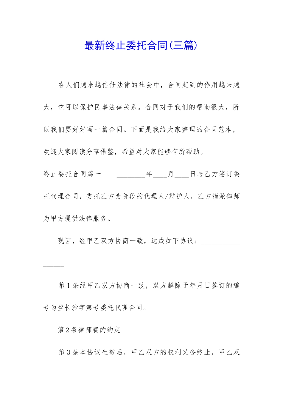 最新终止委托合同_第1页