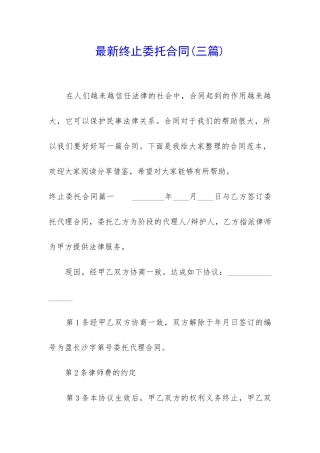 最新终止委托合同