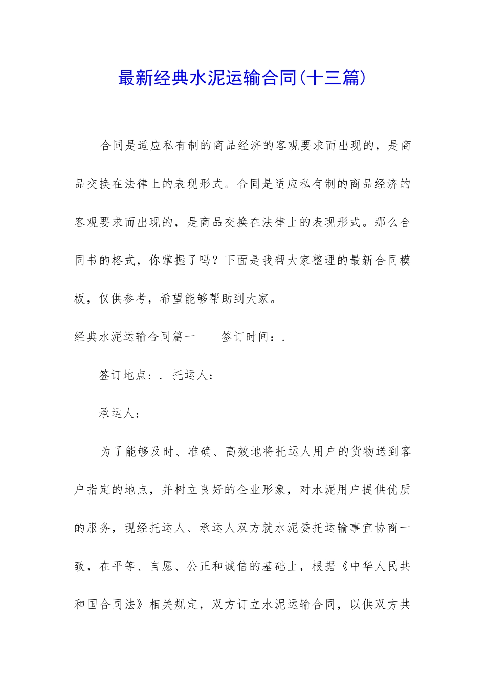 最新经典水泥运输合同_第1页