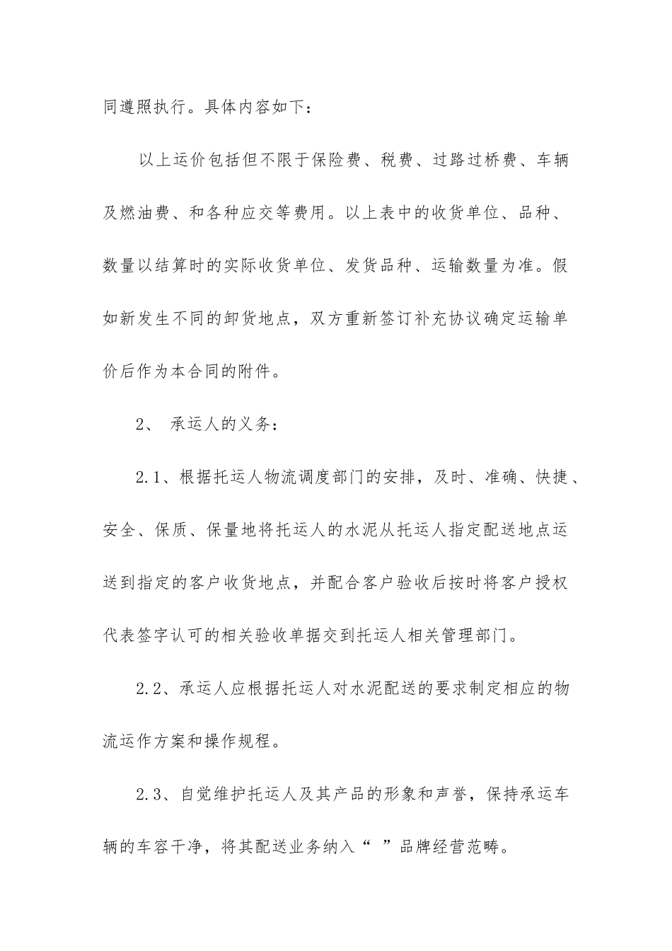 最新经典水泥运输合同_第2页