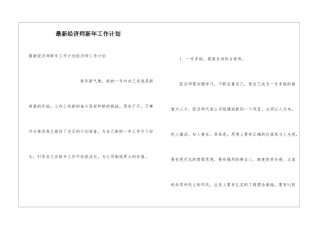 最新经济师新年工作计划