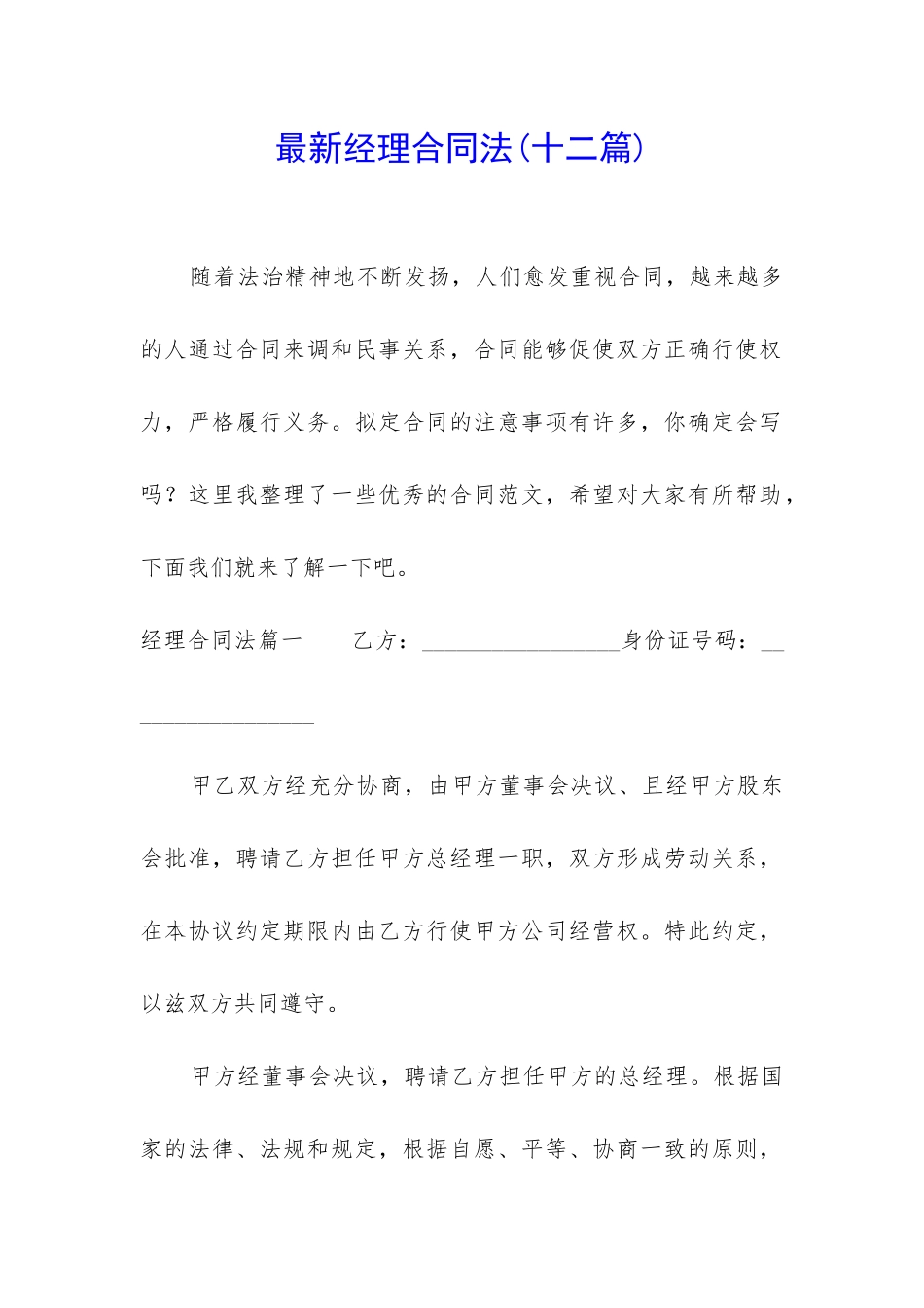最新经理合同法_第1页