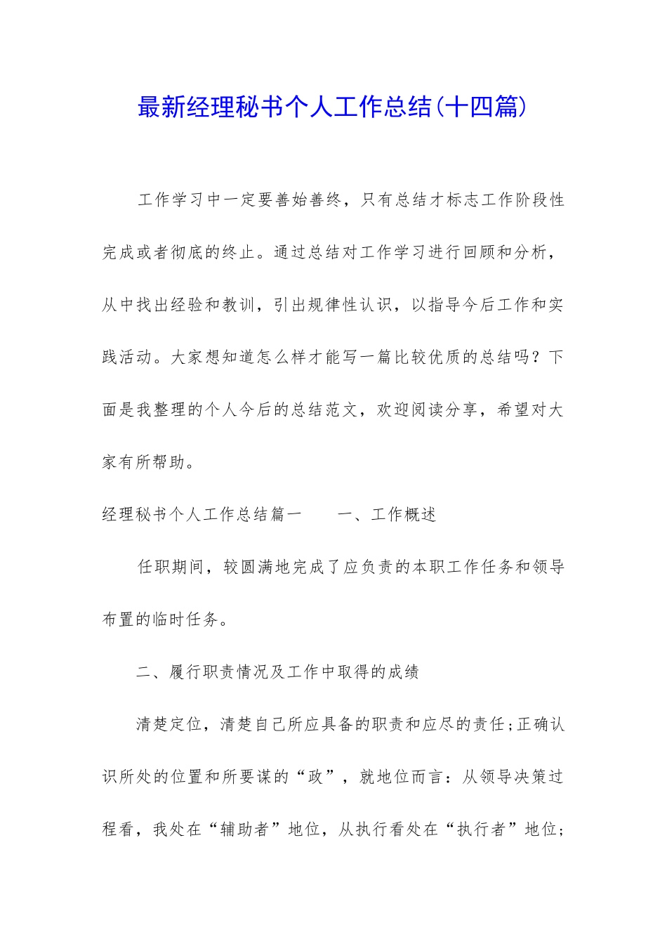 最新经理秘书个人工作总结_第1页