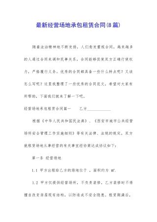 最新经营场地承包租赁合同
