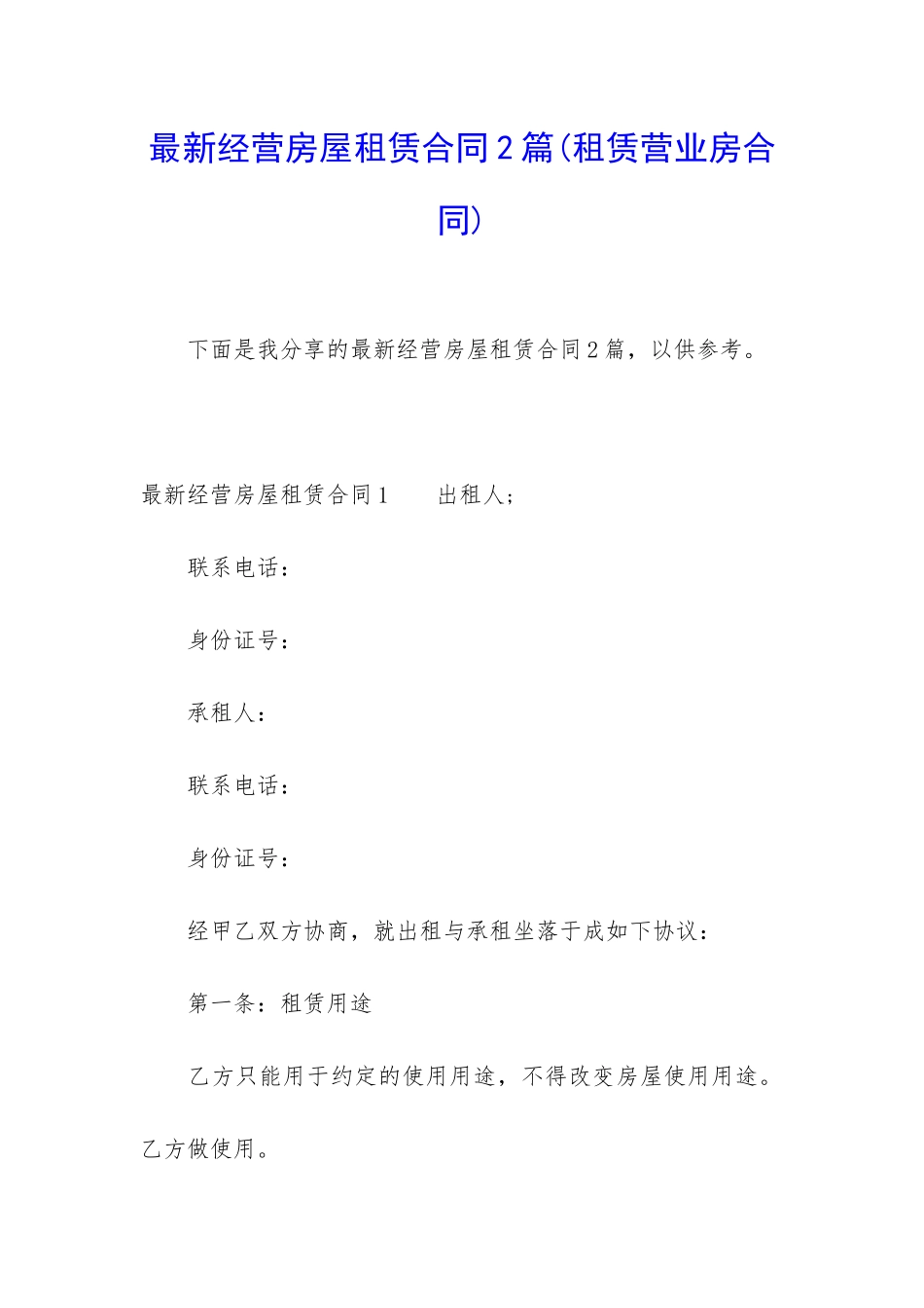 最新经营房屋租赁合同2篇_第1页