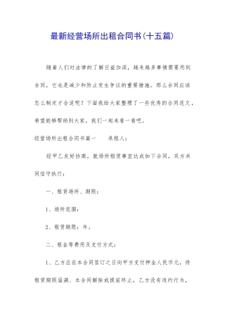 最新经营场所出租合同书