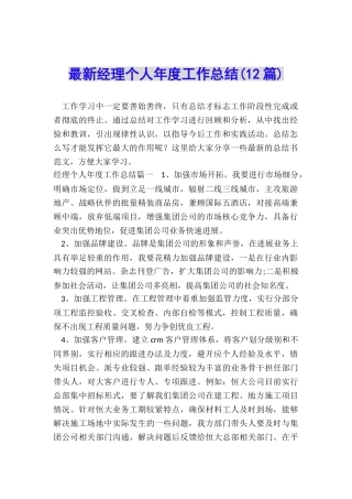 最新经理个人年度工作总结