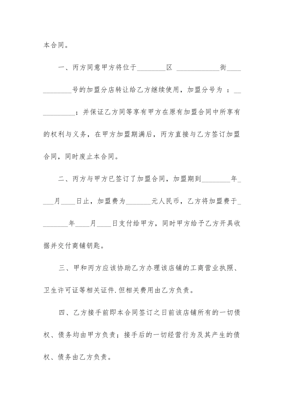 最新经营权转让合同范本_第2页