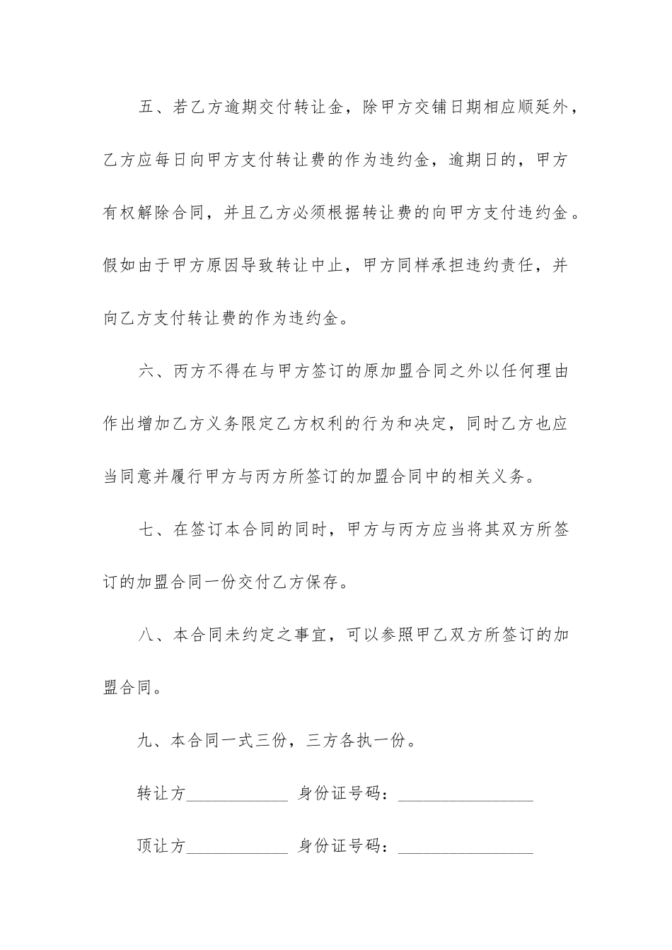 最新经营权转让合同范本_第3页