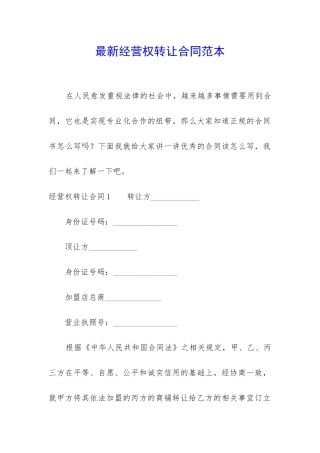 最新经营权转让合同范本