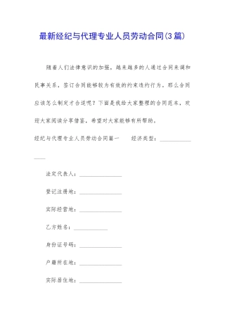 最新经纪与代理专业人员劳动合同