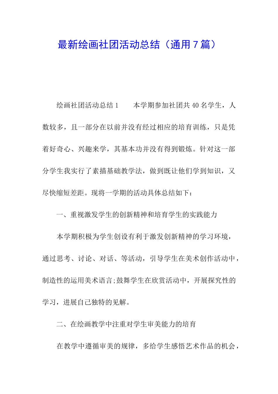 最新绘画社团活动总结_第1页