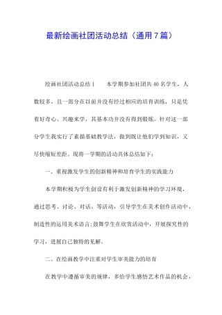 最新绘画社团活动总结