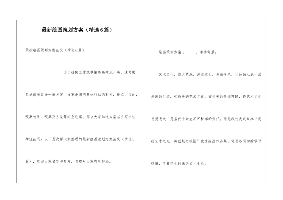 最新绘画策划方案_第1页