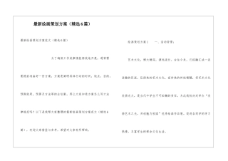 最新绘画策划方案