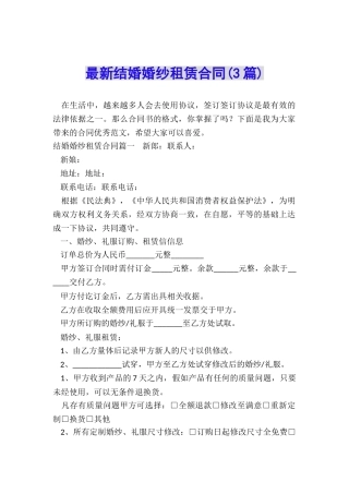 最新结婚婚纱租赁合同