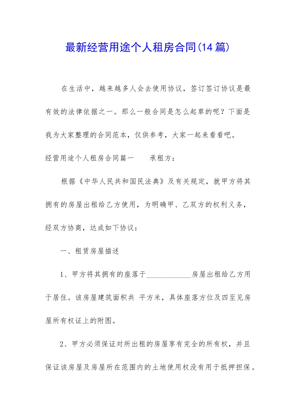 最新经营用途个人租房合同_第1页