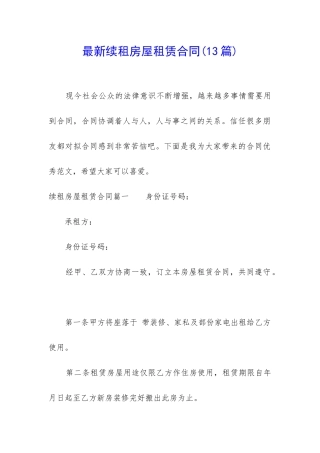 最新续租房屋租赁合同