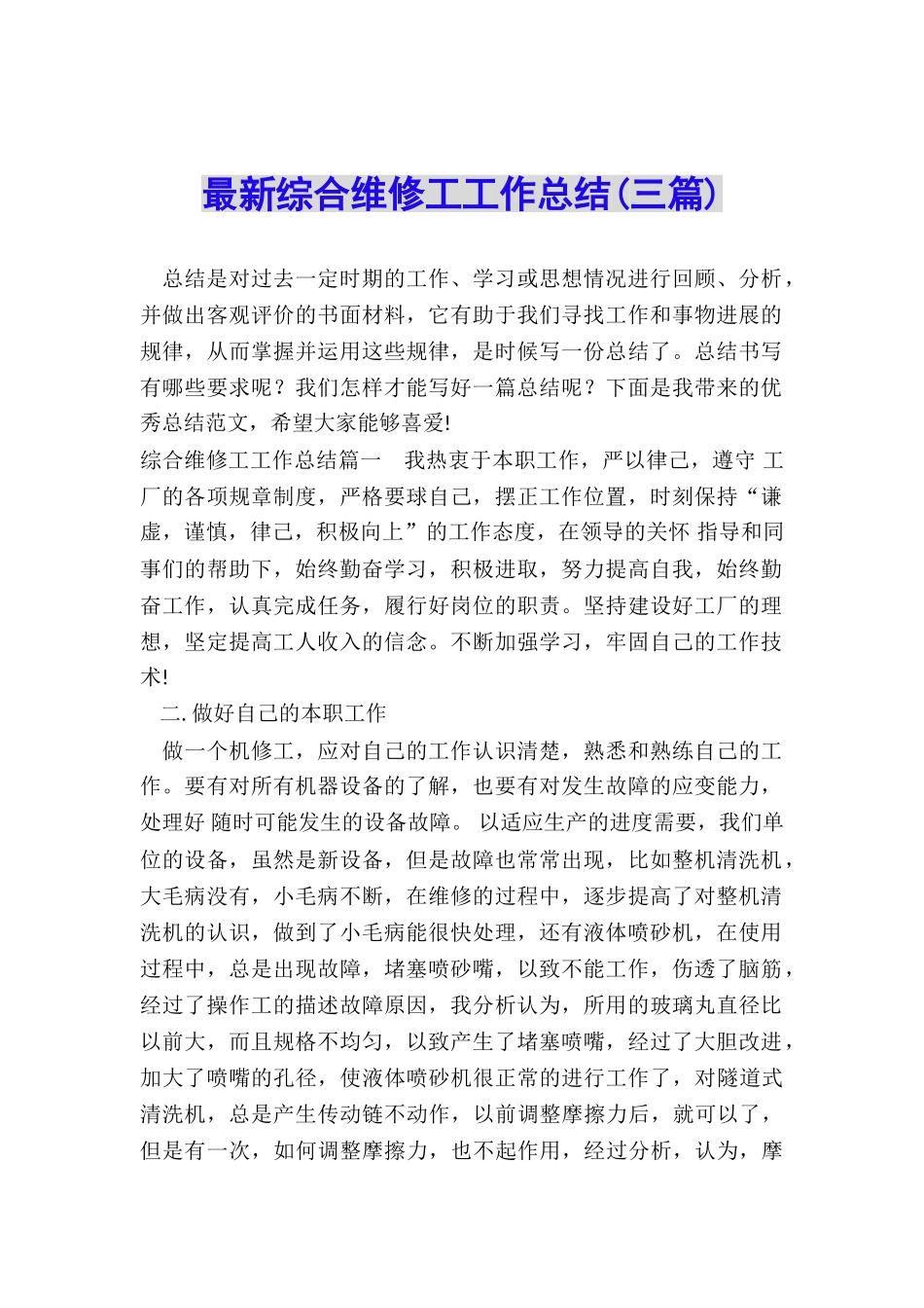 最新综合维修工工作总结_第1页