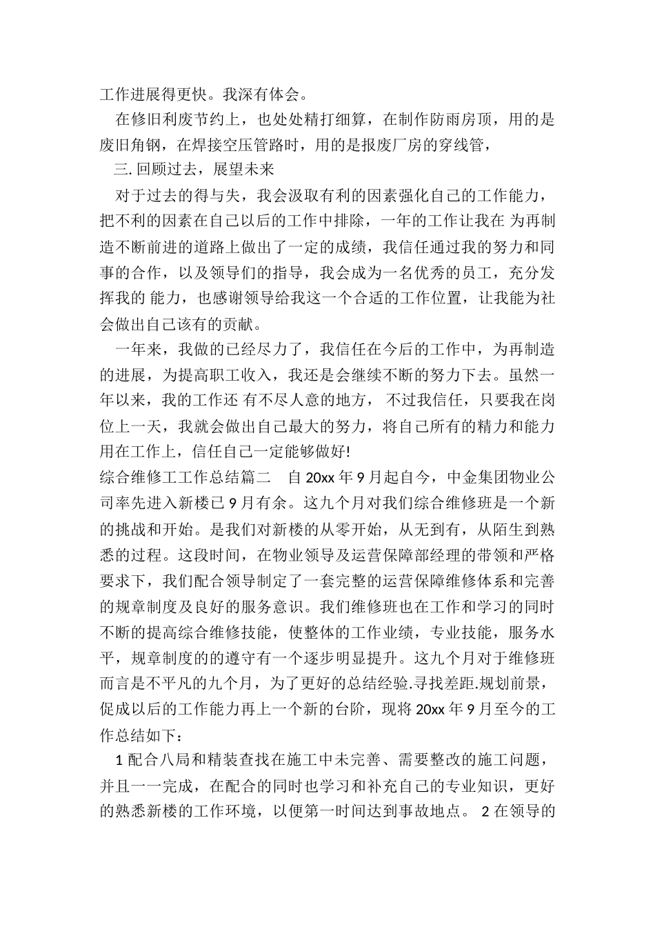 最新综合维修工工作总结_第3页