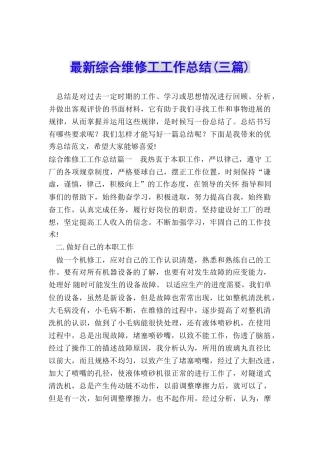 最新综合维修工工作总结
