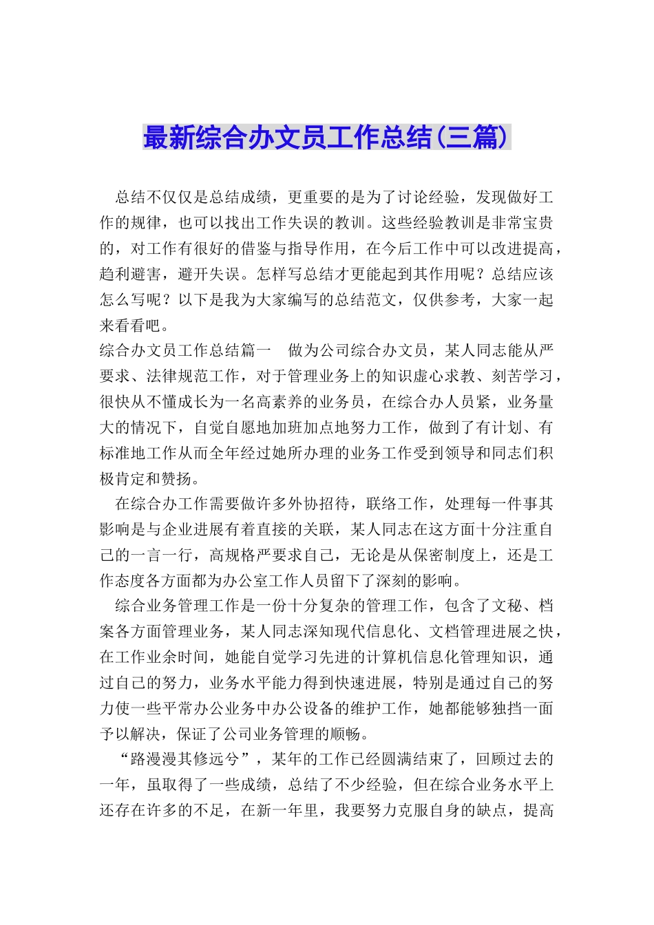 最新综合办文员工作总结_第1页