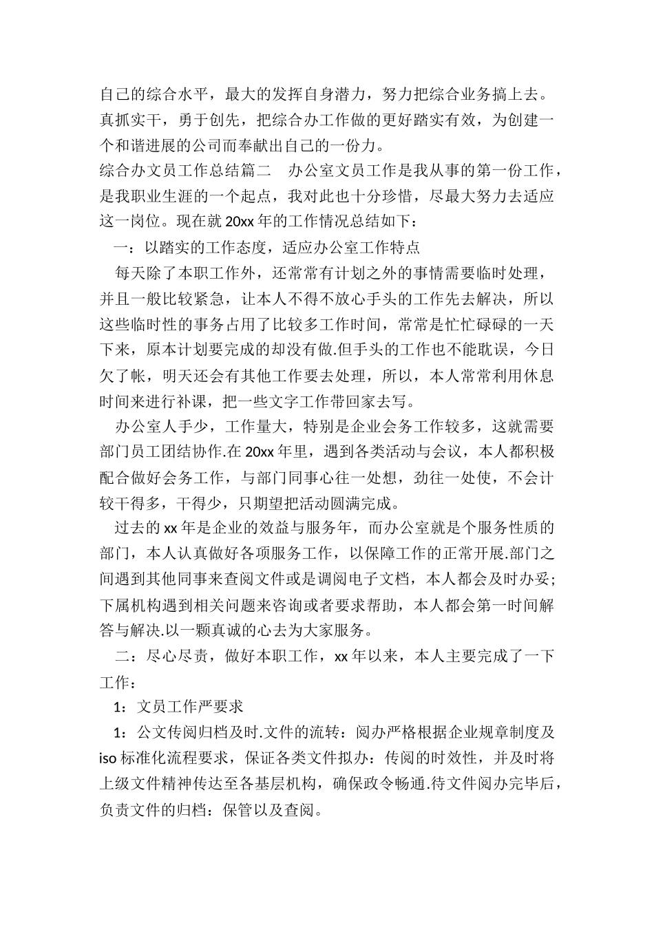 最新综合办文员工作总结_第2页