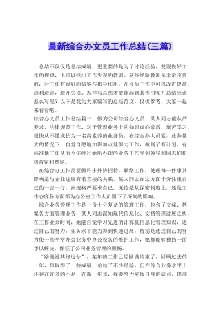 最新综合办文员工作总结