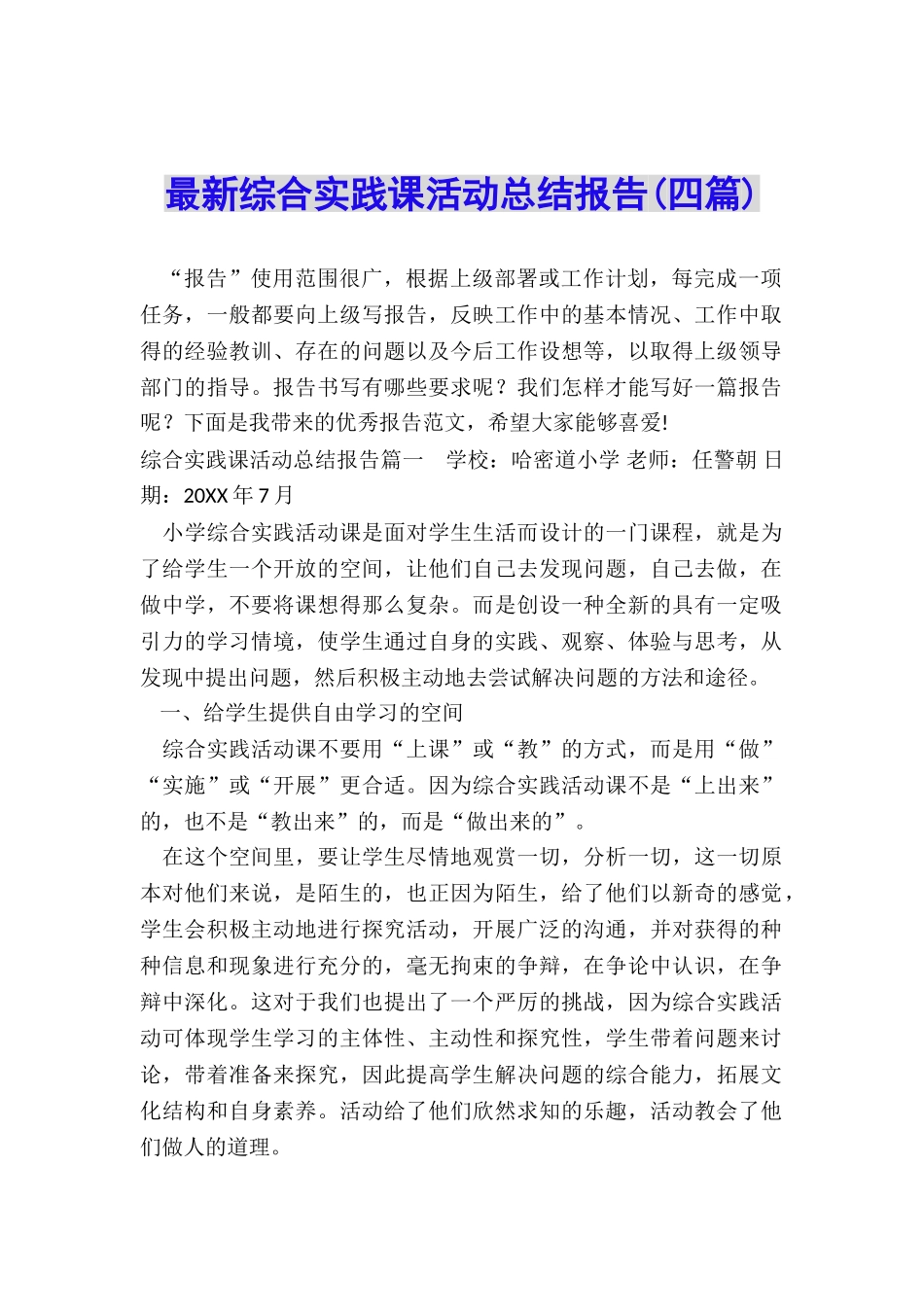 最新综合实践课活动总结报告_第1页