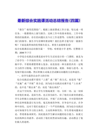 最新综合实践课活动总结报告