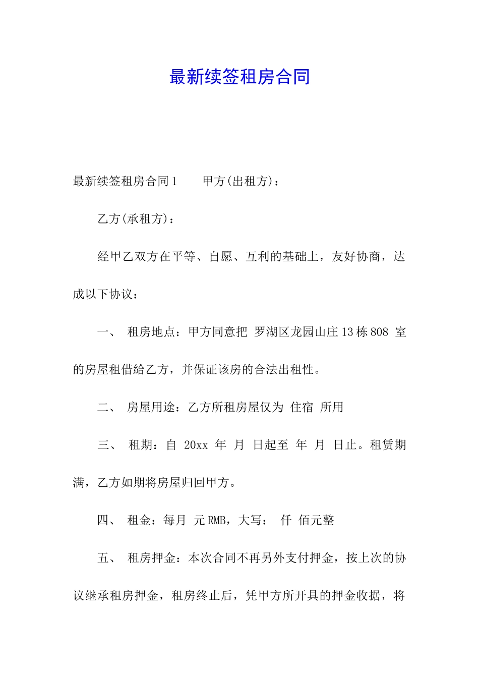 最新续签租房合同_第1页