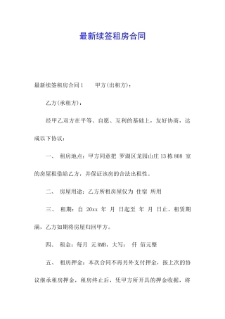 最新续签租房合同