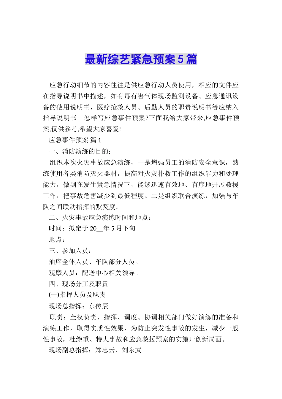 最新综艺紧急预案5篇_第1页