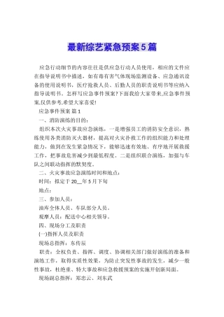 最新综艺紧急预案5篇