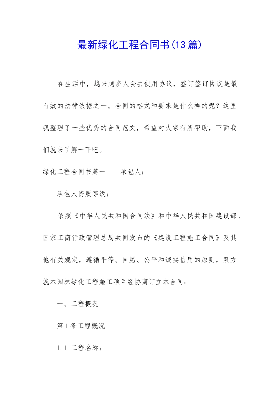 最新绿化工程合同书_第1页