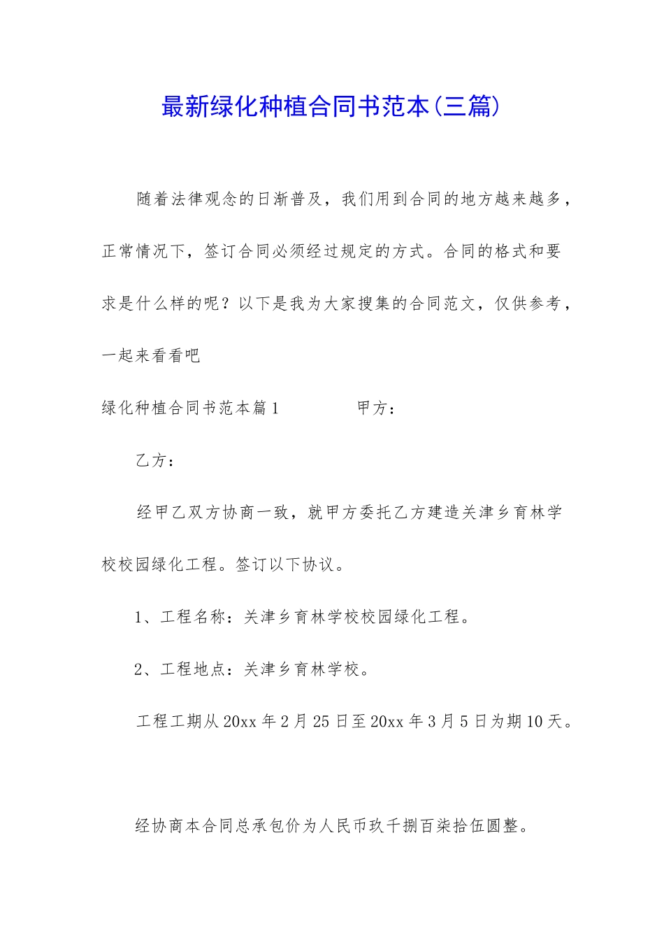 最新绿化种植合同书范本_第1页