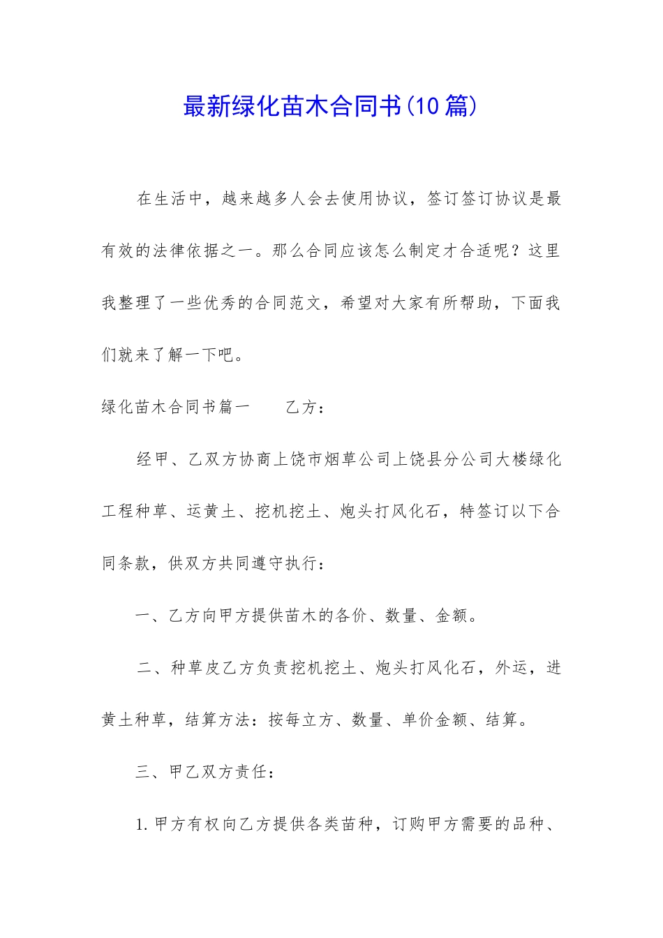 最新绿化苗木合同书_第1页