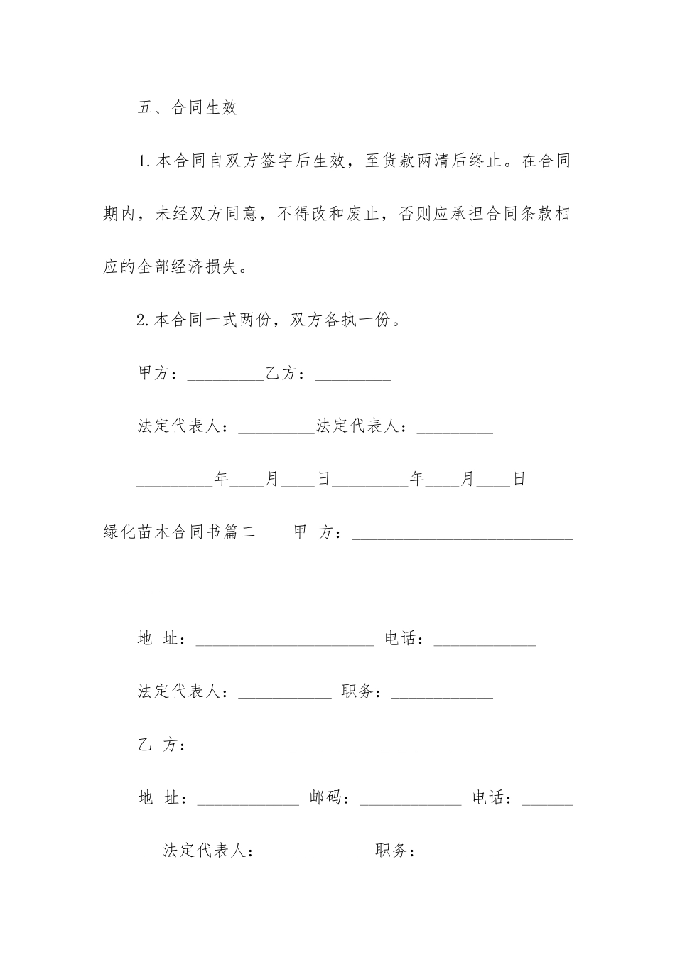 最新绿化苗木合同书_第3页