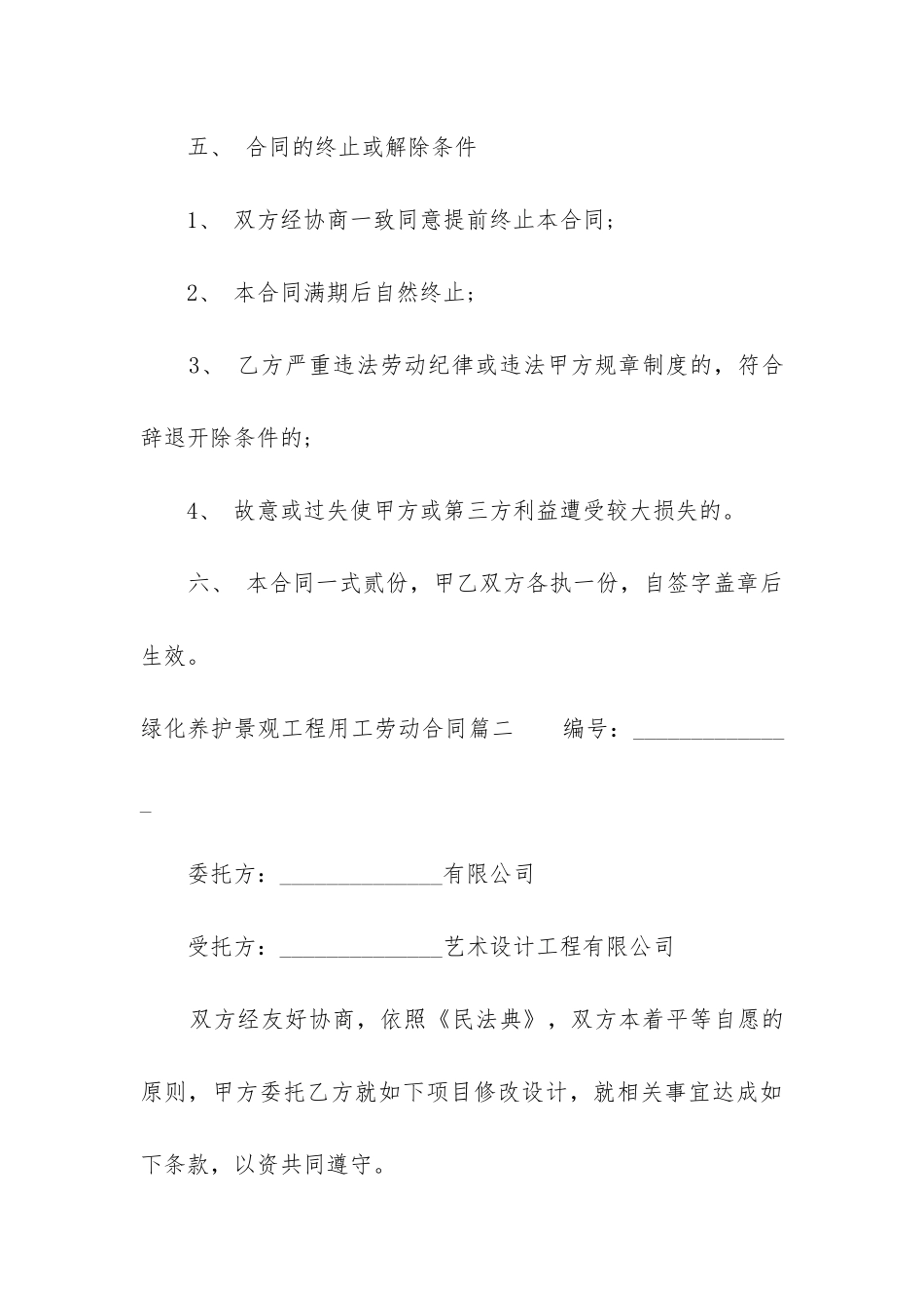 最新绿化养护景观工程用工劳动合同_第3页